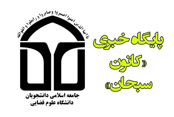بیانیه جامعه اسلامی دانشجویان دانشگاه علوم قضایی تهران به مناسبت روز دانشجو