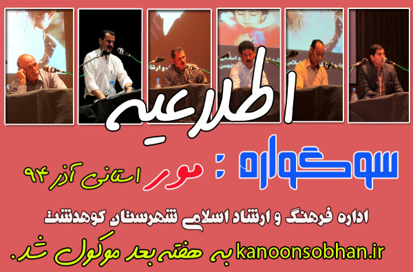 اطلاعیه/سوگواره استانی مور کوهدشت به هفته بعد موکول شد.
