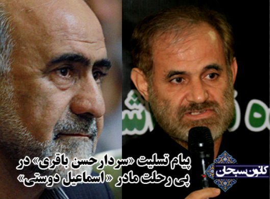 پیام تسلیت «سردارحسن باقری» در پی رحلت مادر « اسماعیل دوستی»