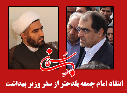 انتقاد امام جمعه پلدختر از سفر وزیر بهداشت