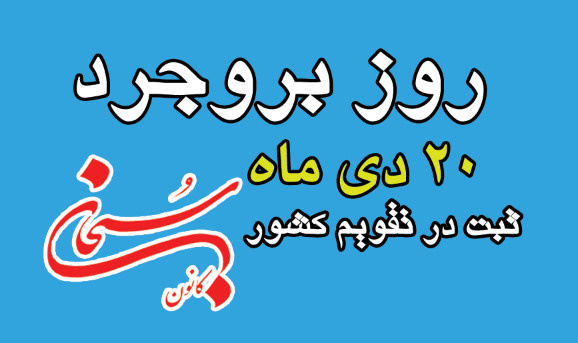 روز بروجرد در تقویم کشور ثبت می‌شود.