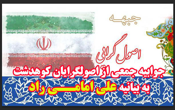 جوابیه جمعی از اصولگرایان کوهدشت به بیانیه امامی راد