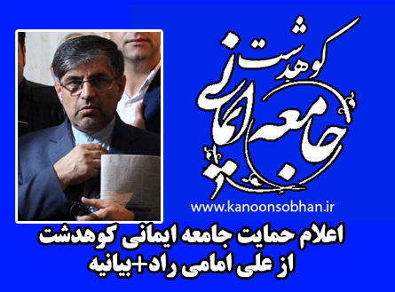 اعلام حمایت جامعه ایمانی کوهدشت از علی امامی راد+بیانیه