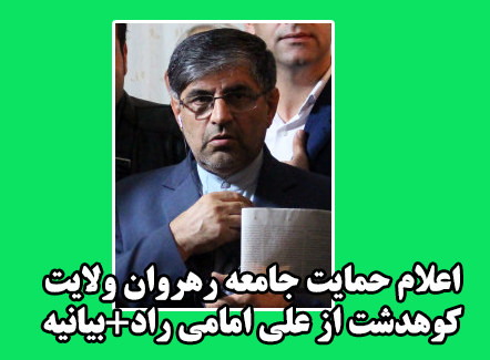 اعلام حمایت جامعه رهروان ولایت کوهدشت از علی امامی راد+بیانیه