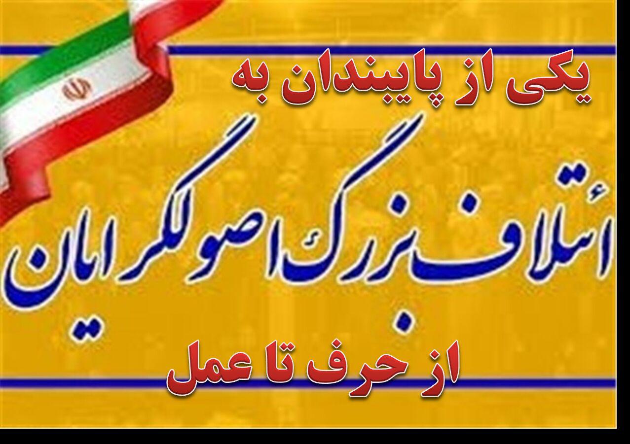ائتلاف بزرگ اصولگرایان کوهدشت از حرف تا عمل