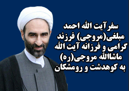 سفر آیت الله احمد مبلغی(مروجی) به کوهدشت و رومشکان +جزئیات