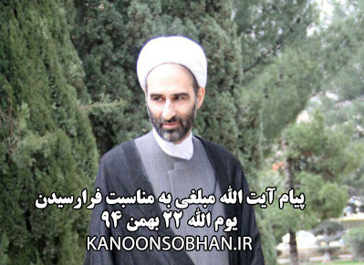 پیام آیت الله مبلغی به مناسبت فرارسیدن یوم الله 22 بهمن 94