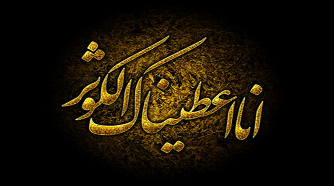 اگر آن کوثر نبود!