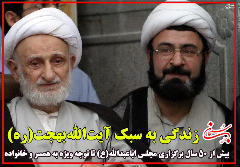 زندگی به سبک آیت‌الله‌بهجت(ره) / از 50 سال برگزاری مجلس اباعبدالله(ع) تا توجه ویژه به همسر و خانواده