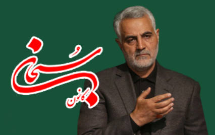 گله و شکایتی از علمدار کربلایِ دمشق، سردار قاسم سلیمانی