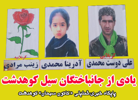 یادی از جانباختگان سیل کوهدشت
