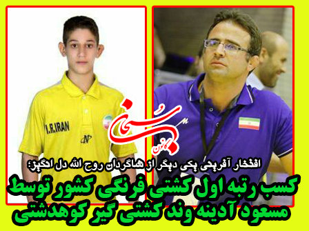 کسب رتبه اول کشور توسط مسعود آدینه وند کشتی گیر کوهدشتی