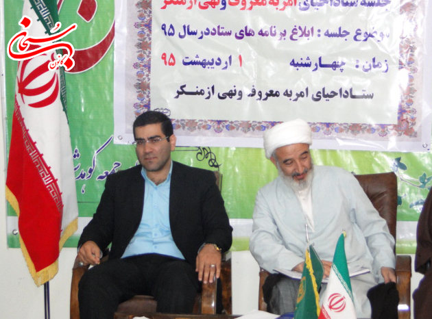 تصاویر اولین جلسه ستاد احیاء امر به معروف و نهی از منکر کوهدشت در سال 95
