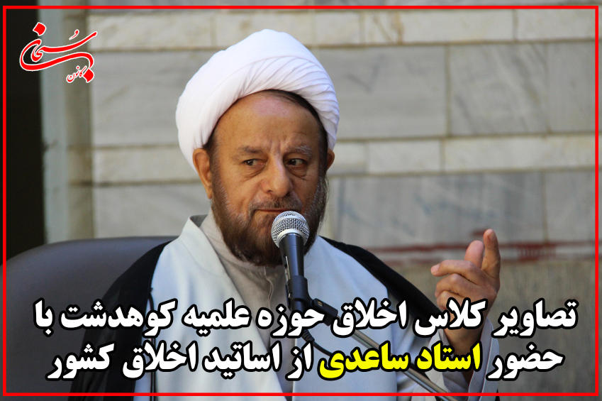 تصاویر کلاس اخلاق حوزه علمیه کوهدشت با سخنرانی حضرت استاد ساعدی