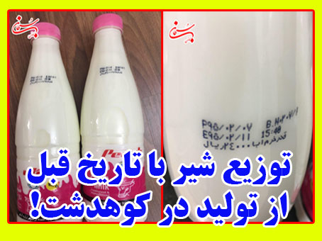 توزیع شیر با تاریخ قبل از تولید در کوهدشت!