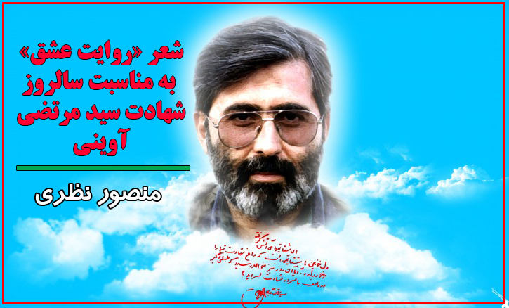 شعر «روایت عشق» به مناسبت سالروز شهادت سید مرتضی آوینی