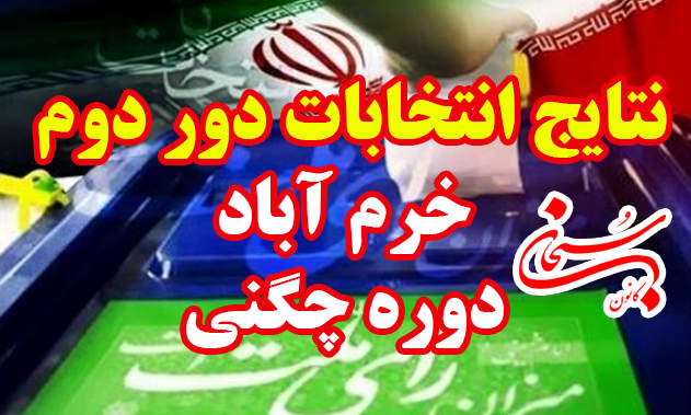 آخرین نتیجه انتخابات مجلس دهم خرم آباد و دوره چگنی