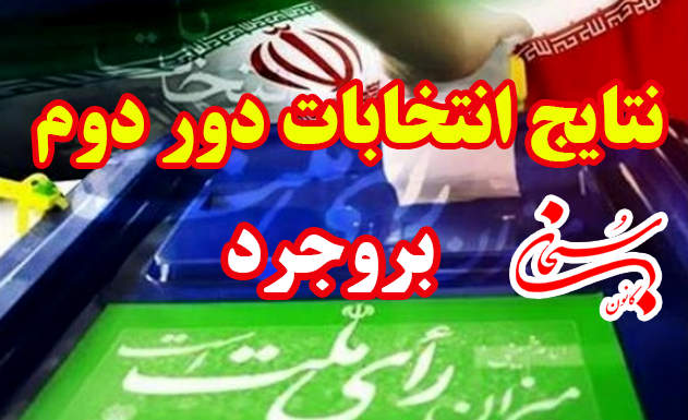 آخرین نتیجه انتخابات مجلس دهم بروجرد