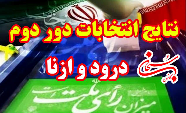 آخرین نتیجه انتخابات مجلس دهم درود و ازنا