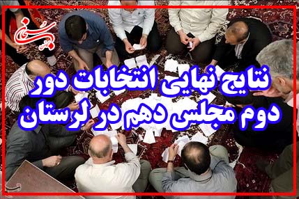 نتایج نهایی انتخابات دور دوم مجلس دهم در لرستان/ اعتماد دوباره مردم به اصول گرایان