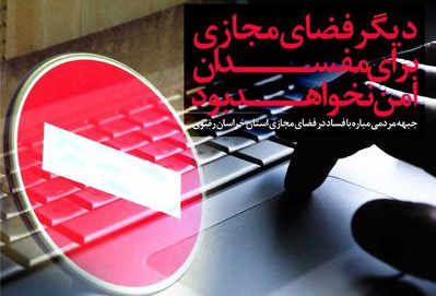 جبهه مردمی «مقابله با فساد در فضای مجازی» استان لرستان شکل گرفت.