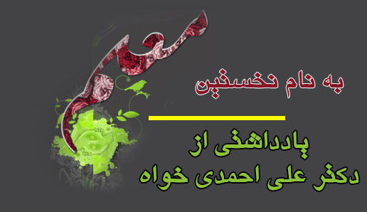به نام نخستین معلم/علی احمدی‌خواه