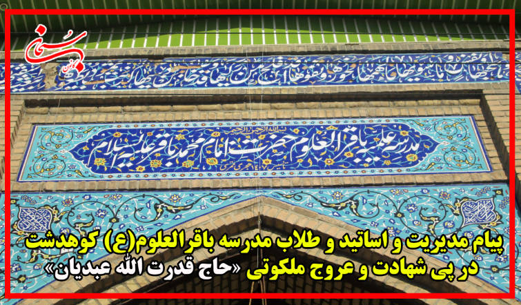 پیام حوزه علمیه کوهدشت در پی شهادت و عروج ملکوتی «حاج قدرت الله عبدیان»
