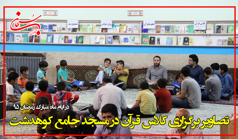تصاویر برگزاری کلاس قرآن در مسجد جامع کوهدشت