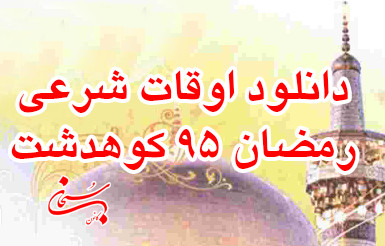 دانلود اوقات شرعی رمضان 95 کوهدشت