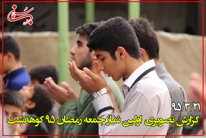 گزارش تصویری اولین نماز جمعه رمضان 95 کوهدشت
