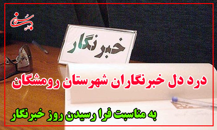 درد دل خبرنگاران شهرستان رومشگان