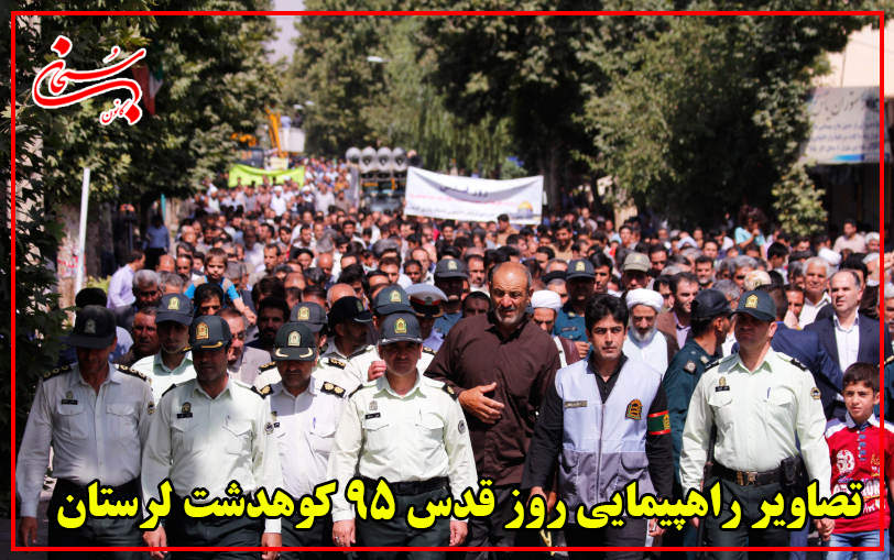 تصاویر راهپیمایی روز قدس 95 کوهدشت لرستان