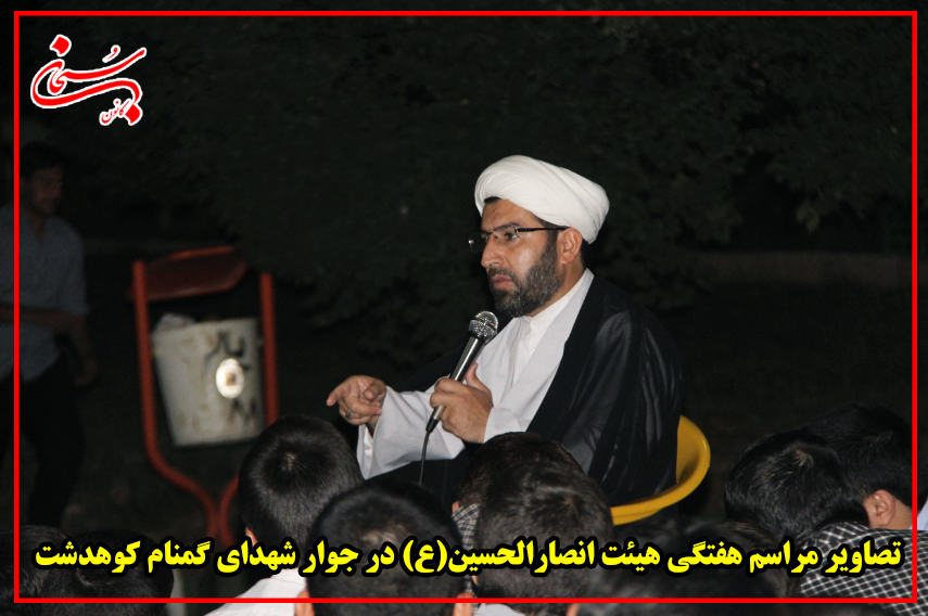 تصاویر مراسم هفتگی هیئت انصار الحسین(ع) در جوار شهدای گمنام کوهدشت