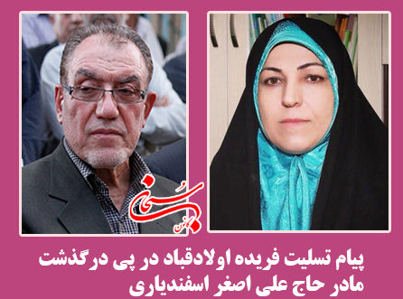 پیام تسلیت فریده اولاد قباد به حاج علی اصغر اسفندیارپور