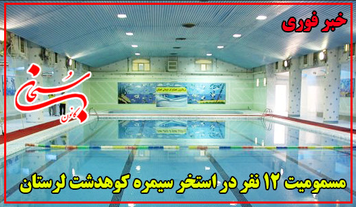 مسمومیت 12 نفر در استخر سیمره کوهدشت لرستان+جزئیات