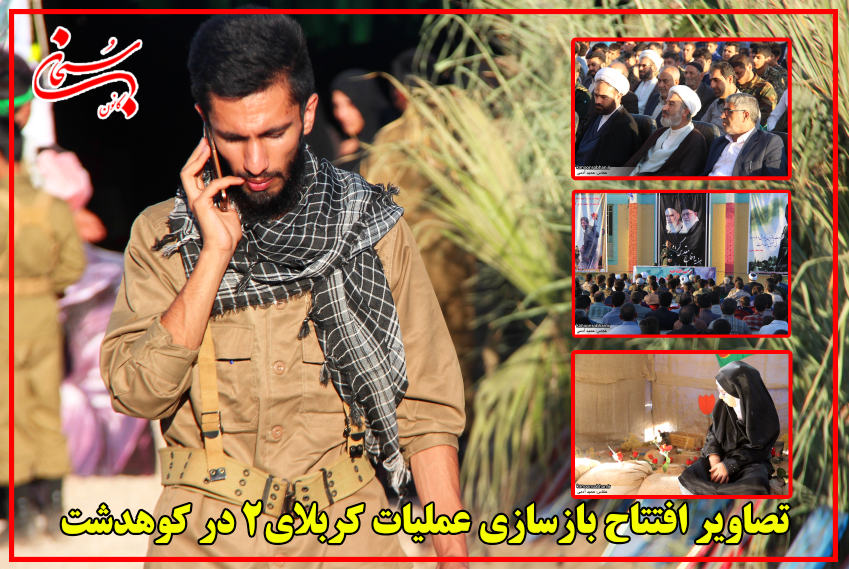 تصاویر افتتاح بازسازی عملیات کربلای2 در کوهدشت لرستان