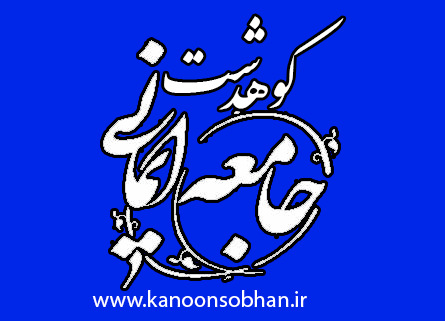 از غرب باوری وخود باختگی جمعی از مدعیان گله مندیم