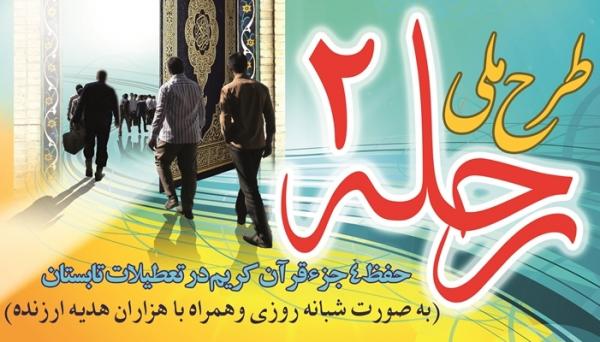 اختتامیه طرح ملی رحله2 (حفظ 4 جزءقرآن) در کوهدشت برگزار شد+عکس