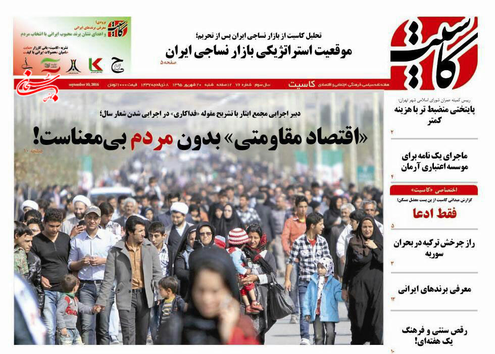 انتشار هفته‌نامه کاسیت با تیتر«اقتصاد مقاومتی»بدون مردم بی معناست!+عکس