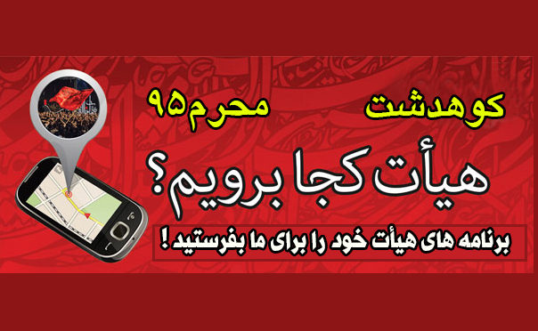 کوهدشت محرم 95 ، هیأت کجا برویم؟ + پوستر