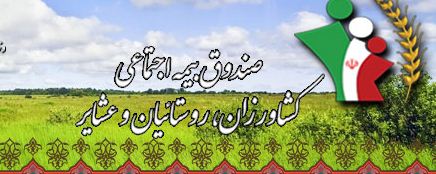 اطلاعیه بیمه اجتماعی روستاییان شهرستان کوهدشت