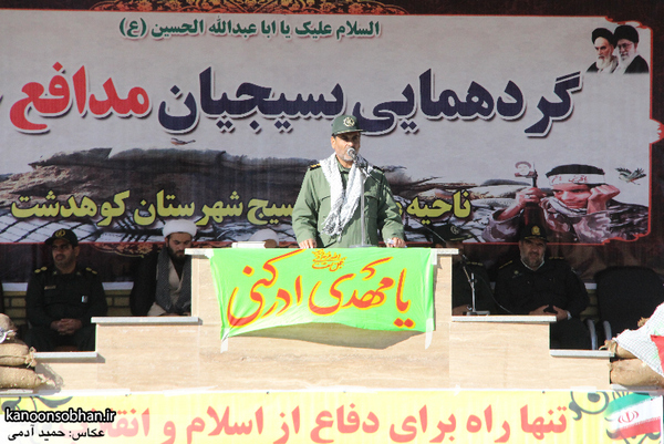فرمانده سپاه کوهدشت:بسیج باعث یاس و نا امیدی دشمنان است .