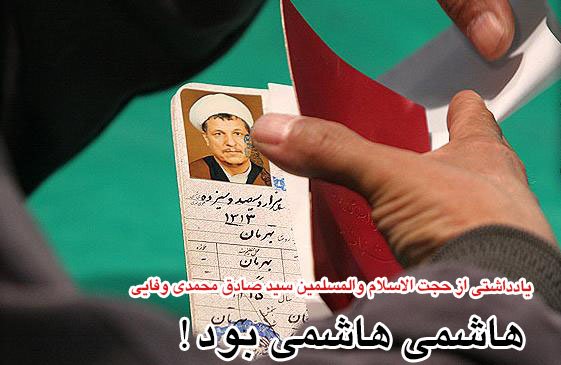 هاشمی هاشمی بود!