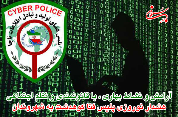 آرامش و نشاط بهاري ، با قانونمندي و نظم اجتماعي/هشدار نوروزي پلیس فتا كوهدشت به شهروندان