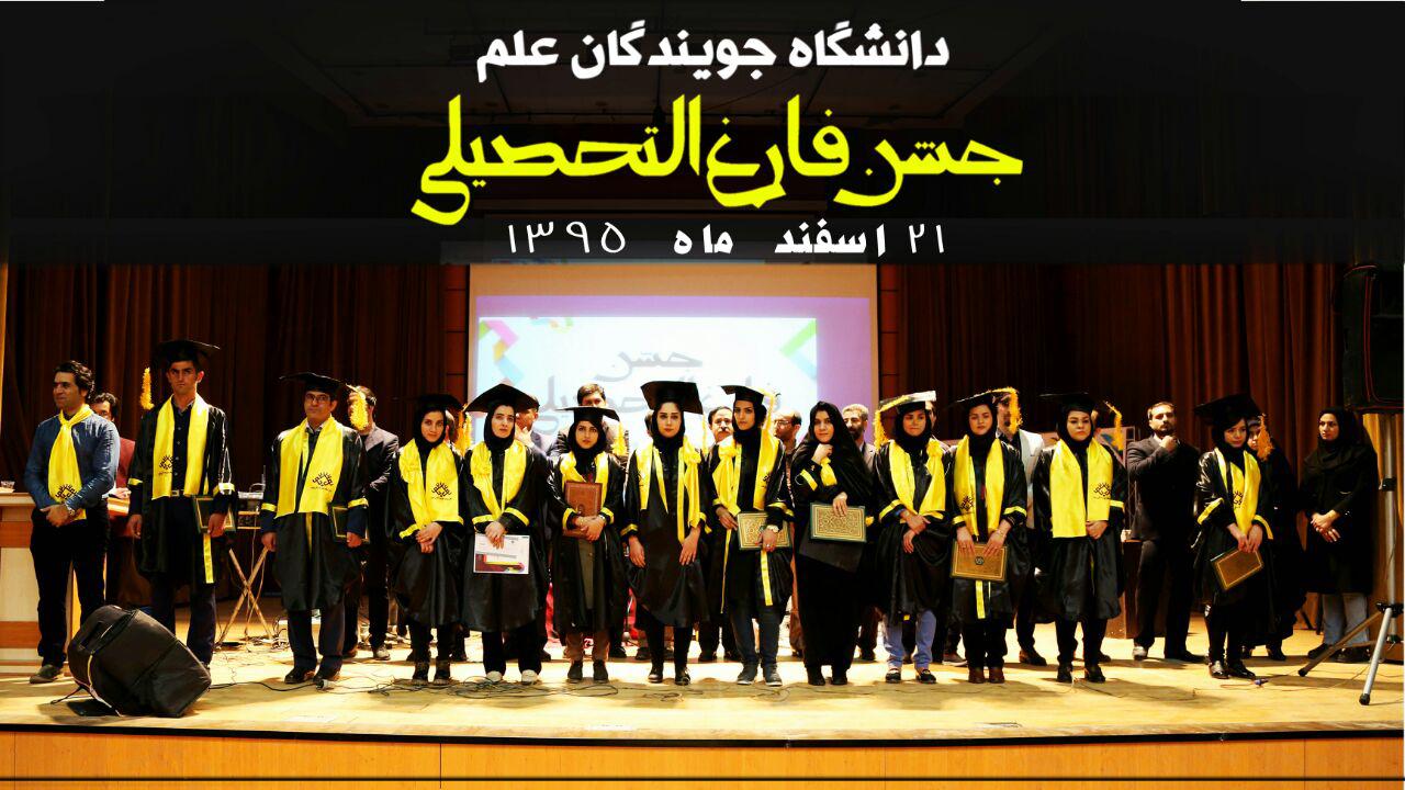 ﺟﺸﻦ ﻓﺎﺭﻍ ﺍﻟﺘﺤﺼﯿﻠﯽ ﺩﺍﻧﺸﺠﻮﻳﺎﻥ دانشگاه جویندگان علم کوهدشت برگزار شد+عکس