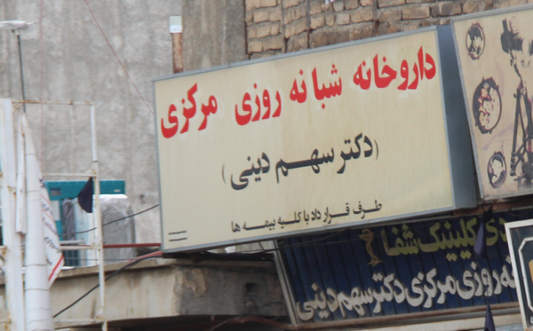 از بسته بودن عجیب داروخانه ی شبانه روزی کوهدشت در ساعت 2 شب تا رفتار نامناسب پرسنل داروخانه و گرانی دارو!