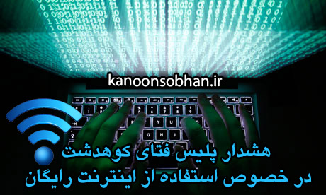هشدار پلیس فتای کوهدشت در خصوص استفاده از اینترنت رایگان