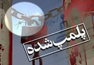 پلمپ ۱۴ واحد صنفي متخلف در كوهدشت+جزئیات