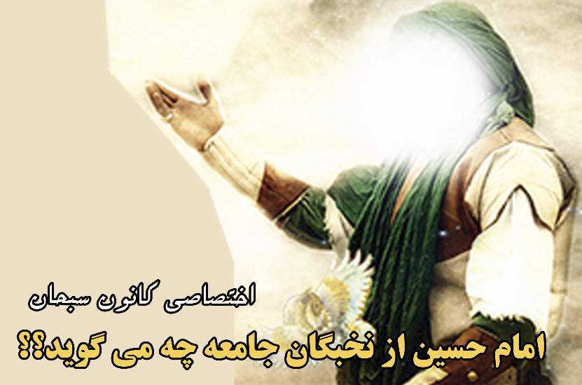 امام حسین از نخبگان جامعه چه می گوید؟؟/محسن جمال زاده