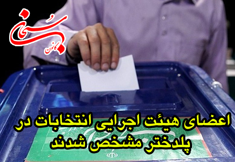 اعضای هیئت اجرایی انتخابات در پلدختر مشخص شدند